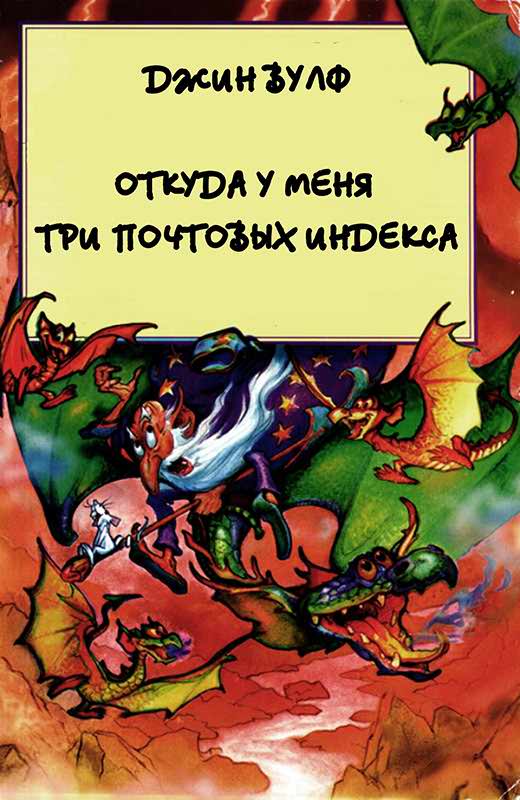 Откуда у меня три почтовых индекса