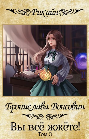 Вы всё жжёте! Часть 3