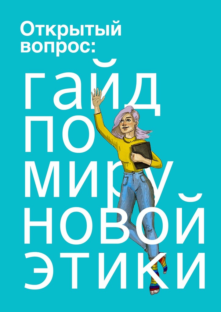 Открытый вопрос: гайд по миру «новой этики»