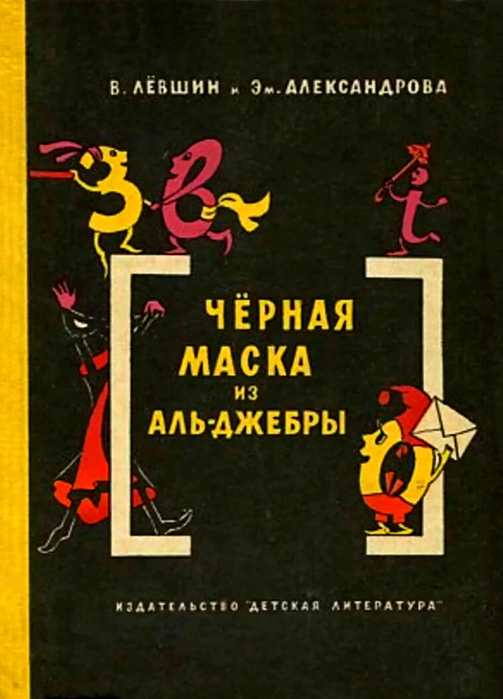 Чёрная маска из Аль-Джебры