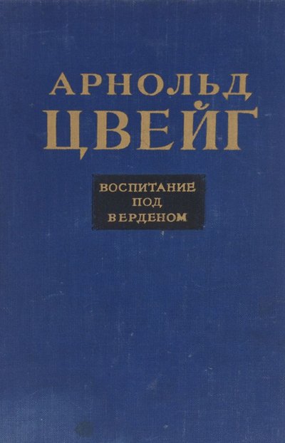Воспитание под Верденом