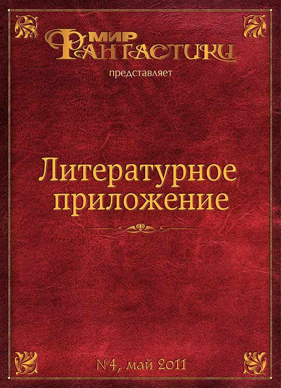 Литературное приложение «МФ» №04, май 2011