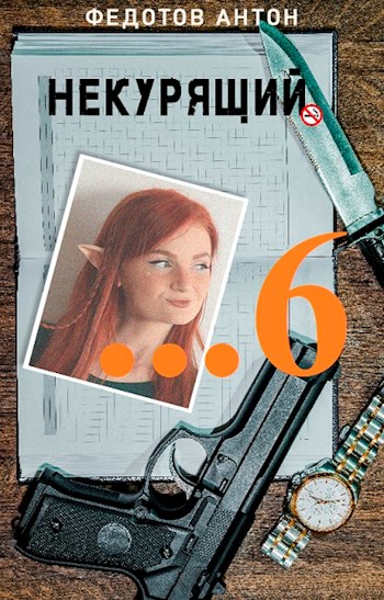 Некурящий - 6