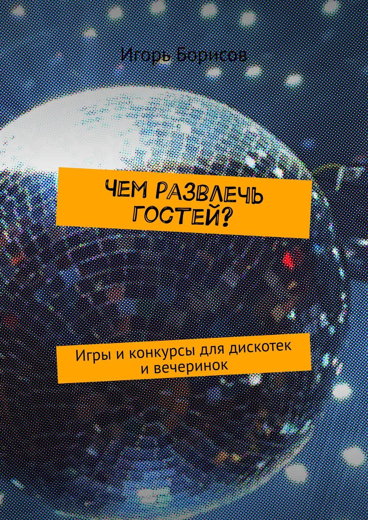 Чем развлечь гостей? Игры и конкурсы для дискотек и вечеринок