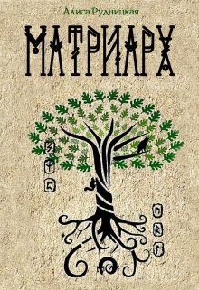 Матриарх