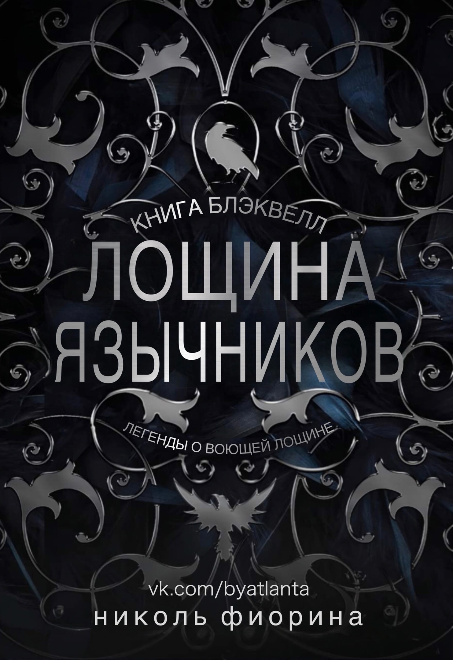 Лощина Язычников. Книга Блэквелл
