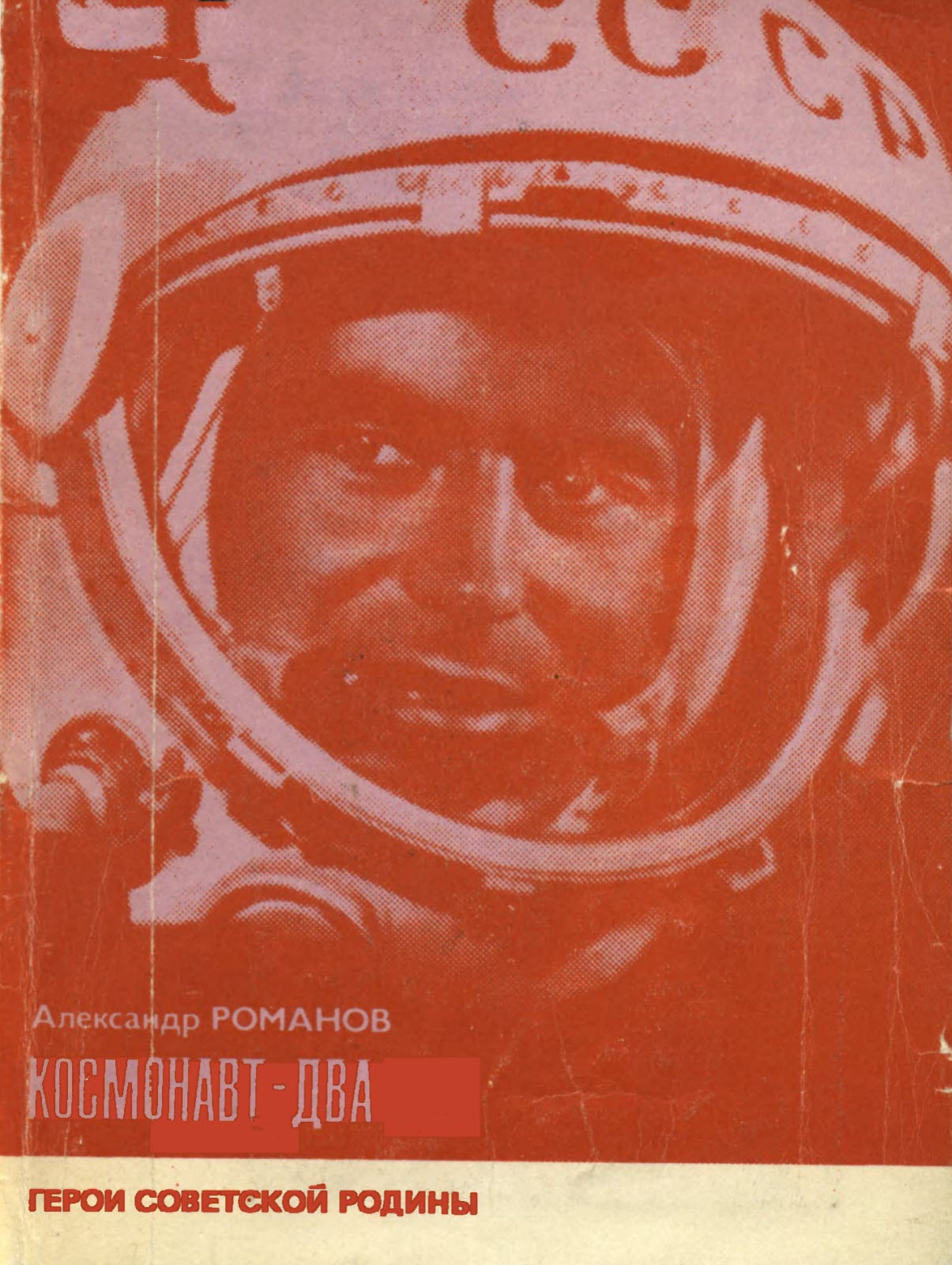 Космонавт-Два