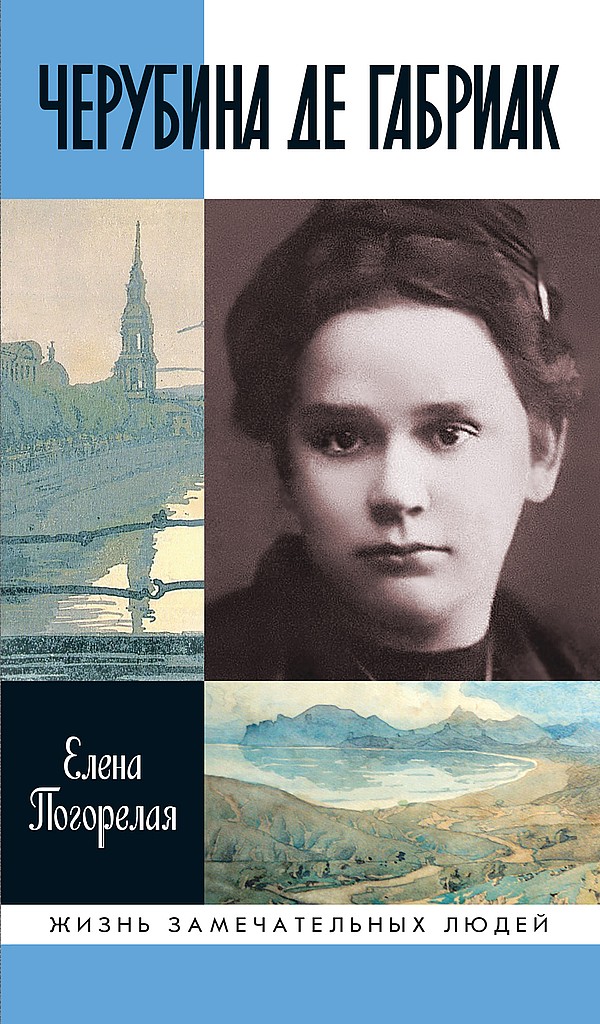 Черубина де Габриак. Неверная комета