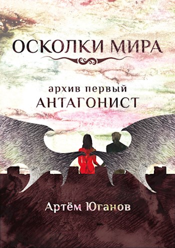 Архив первый: АНТАГОНИСТ