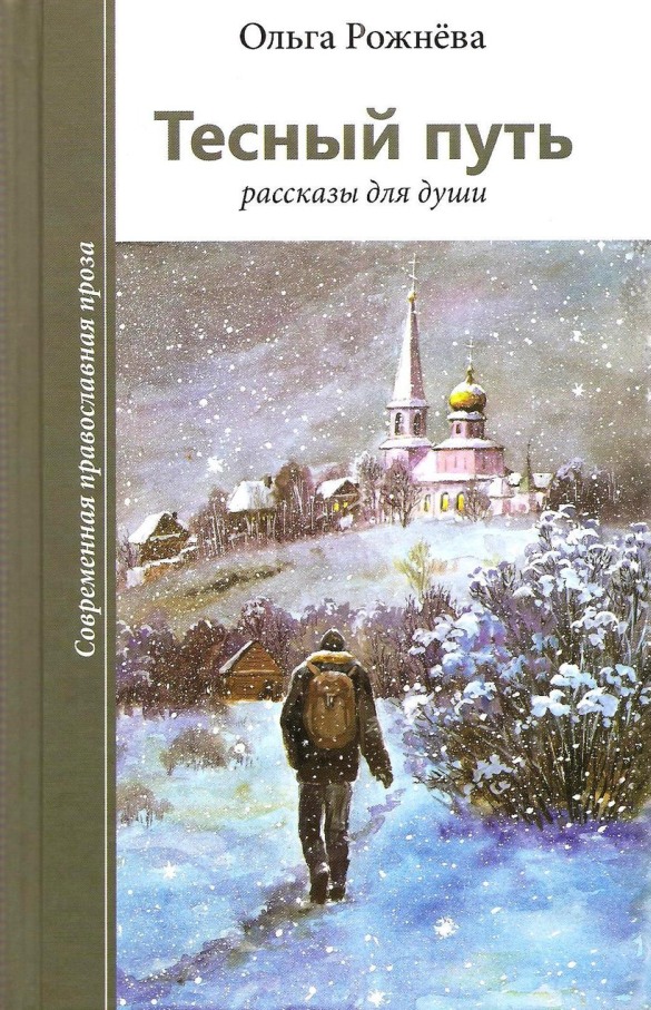 Тесный путь. Рассказы для души