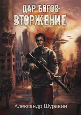 Вторжение