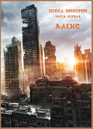 Пепел Империи. Часть первая