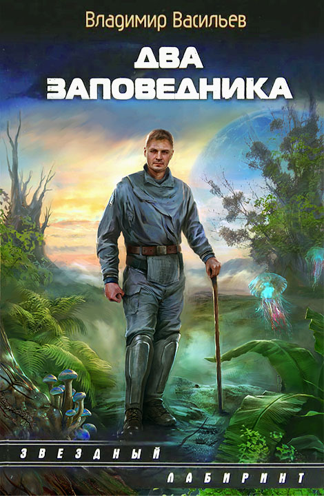 Два заповедника
