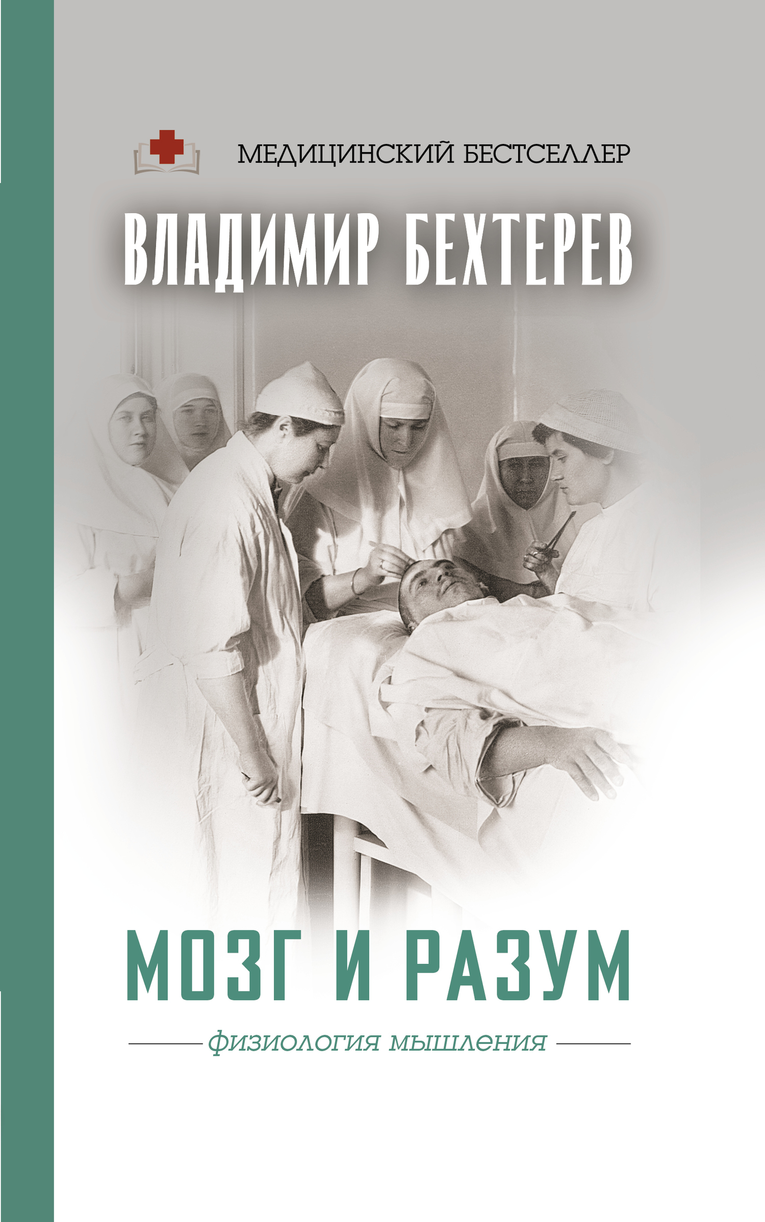 Мозг и разум. Физиология мышления