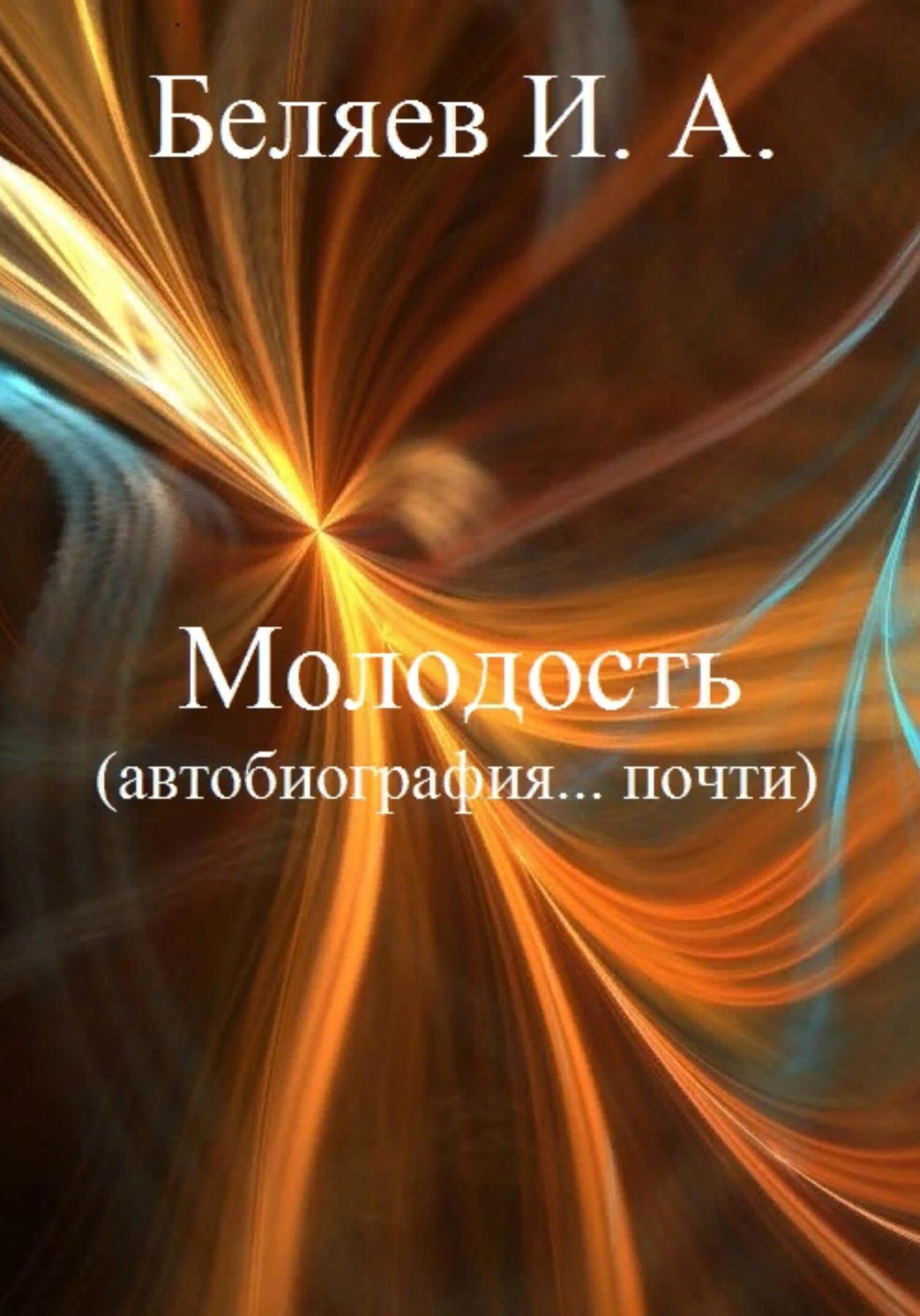 Молодость. Автобиография… почти.