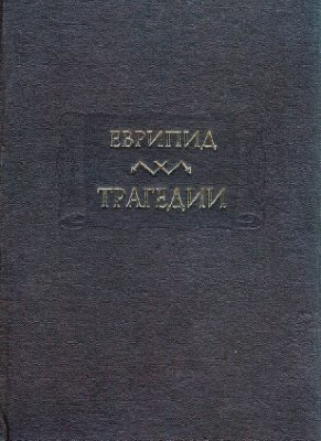Трагедии