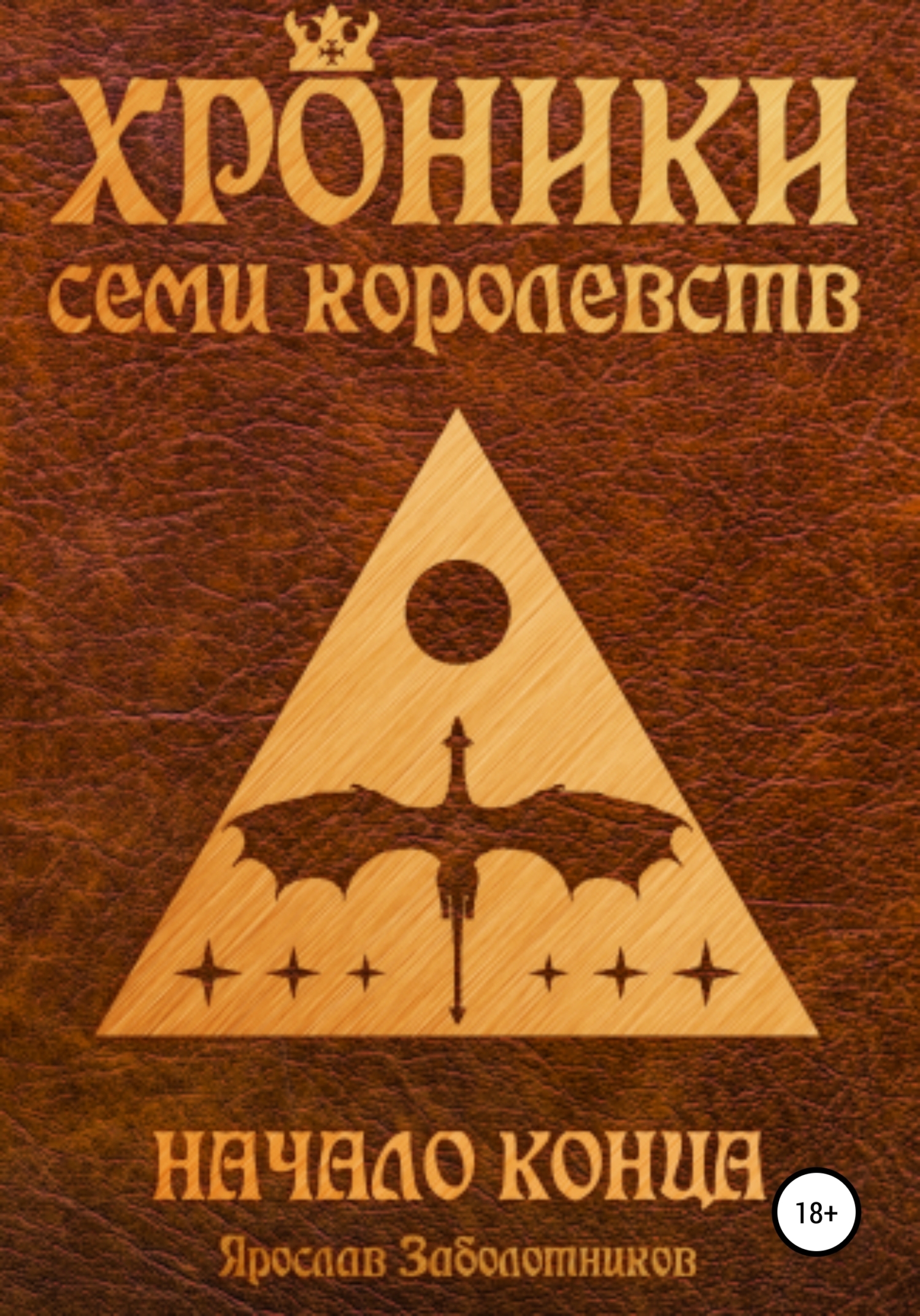 Начало конца