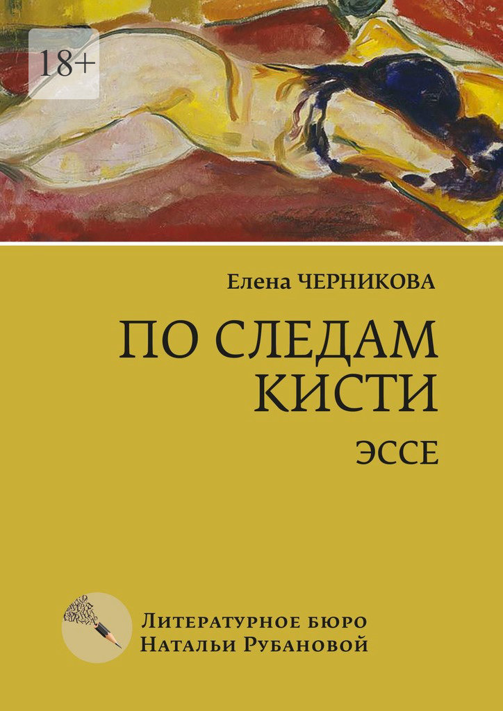 По следам кисти