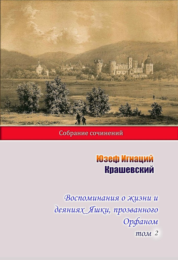 Воспоминания о жизни и деяниях Яшки, прозванного Орфаном. Том 2