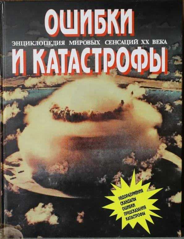 Ошибки и катастрофы