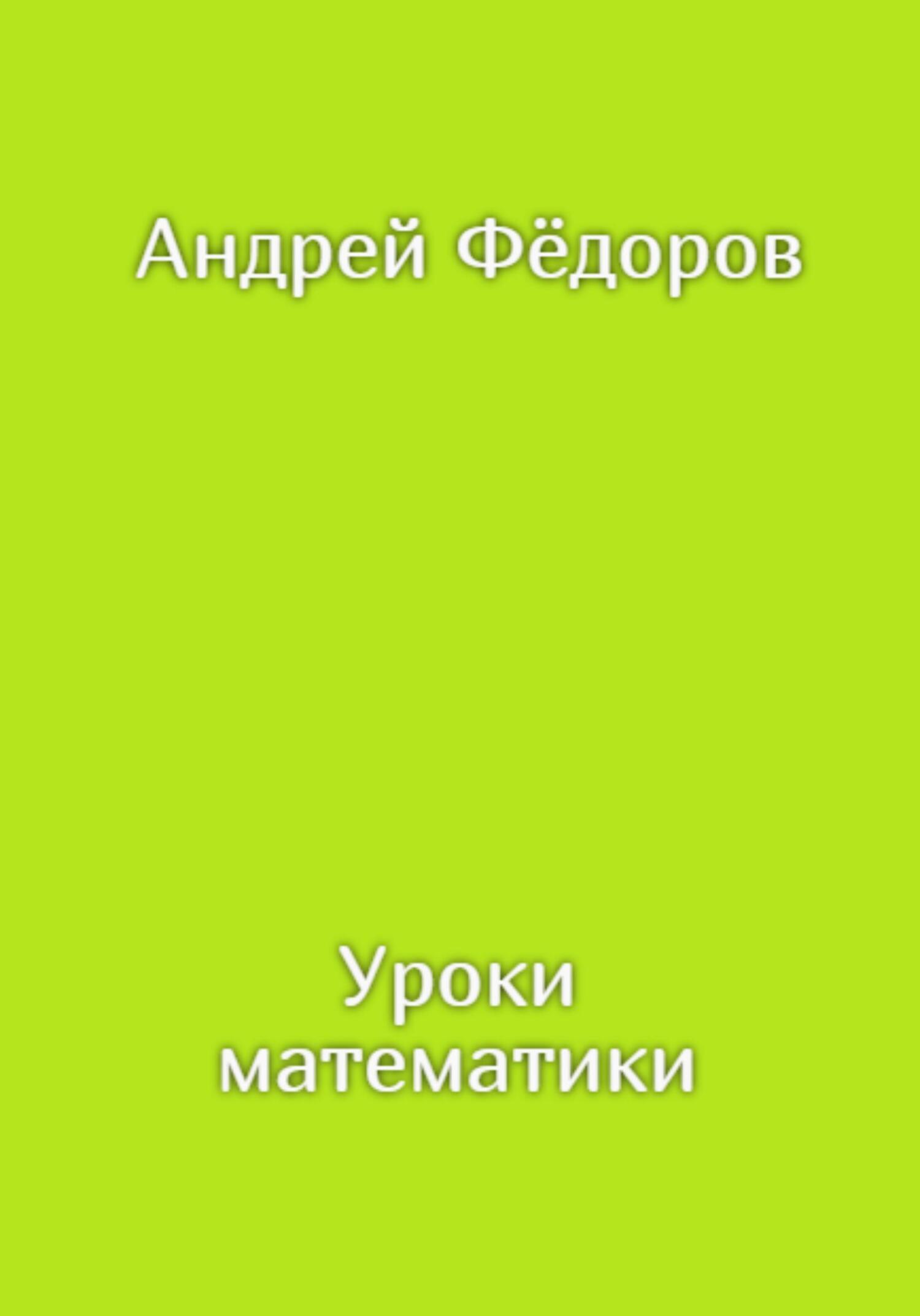 Уроки математики