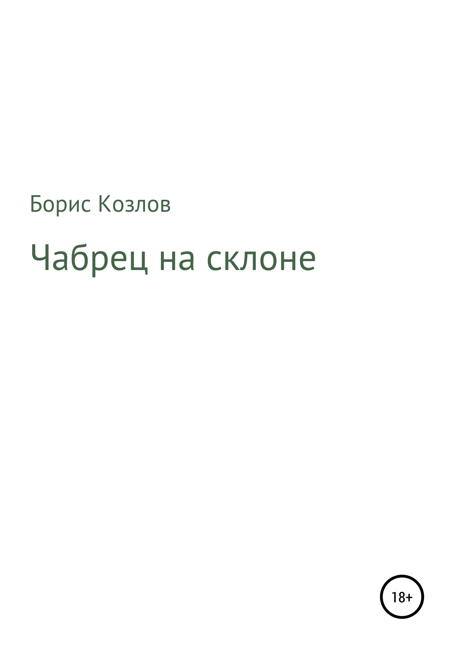 Чабрец на склоне