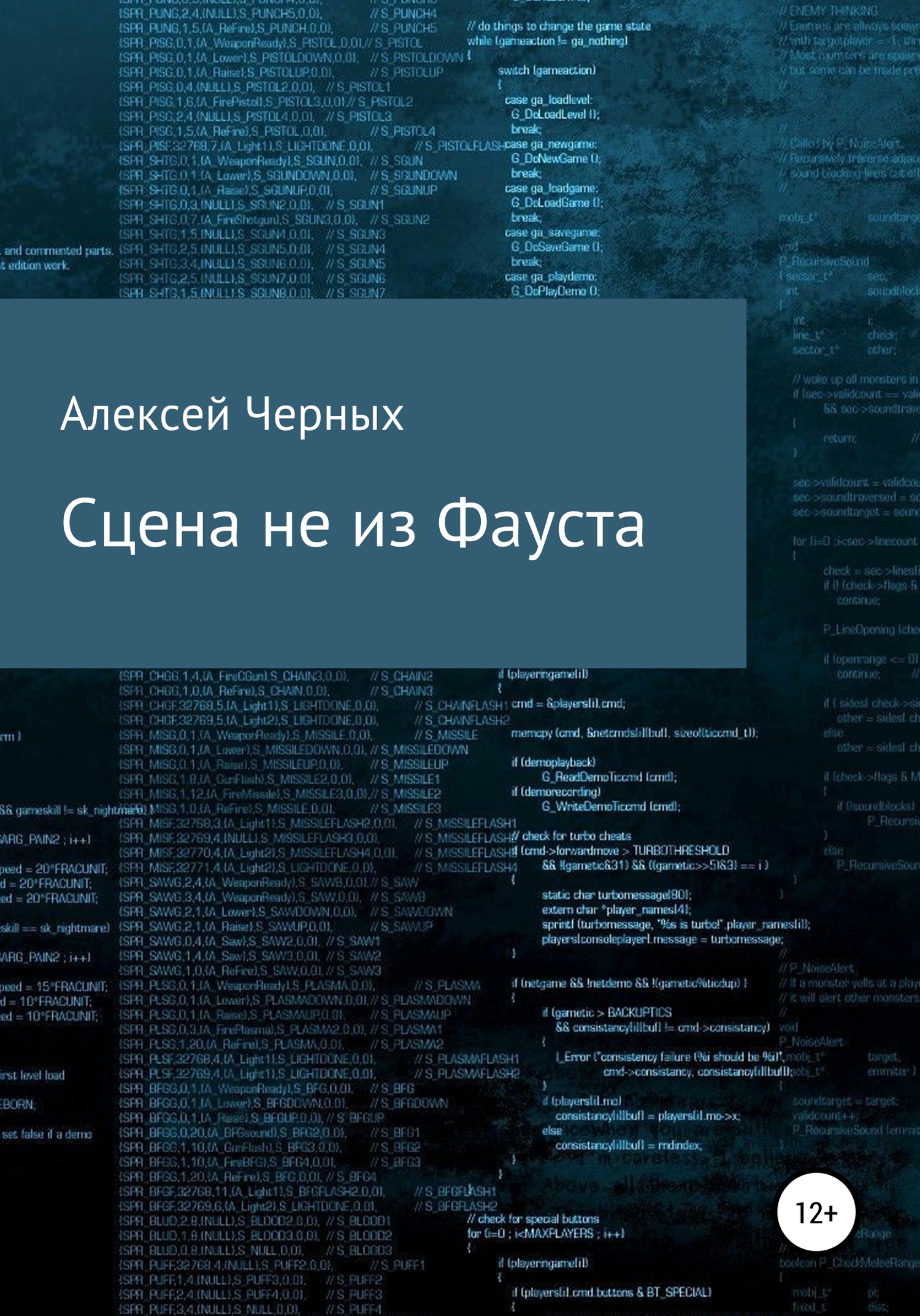 Сцена не из Фауста