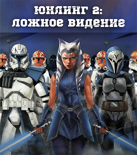Юнлинг 2: Ложное видение