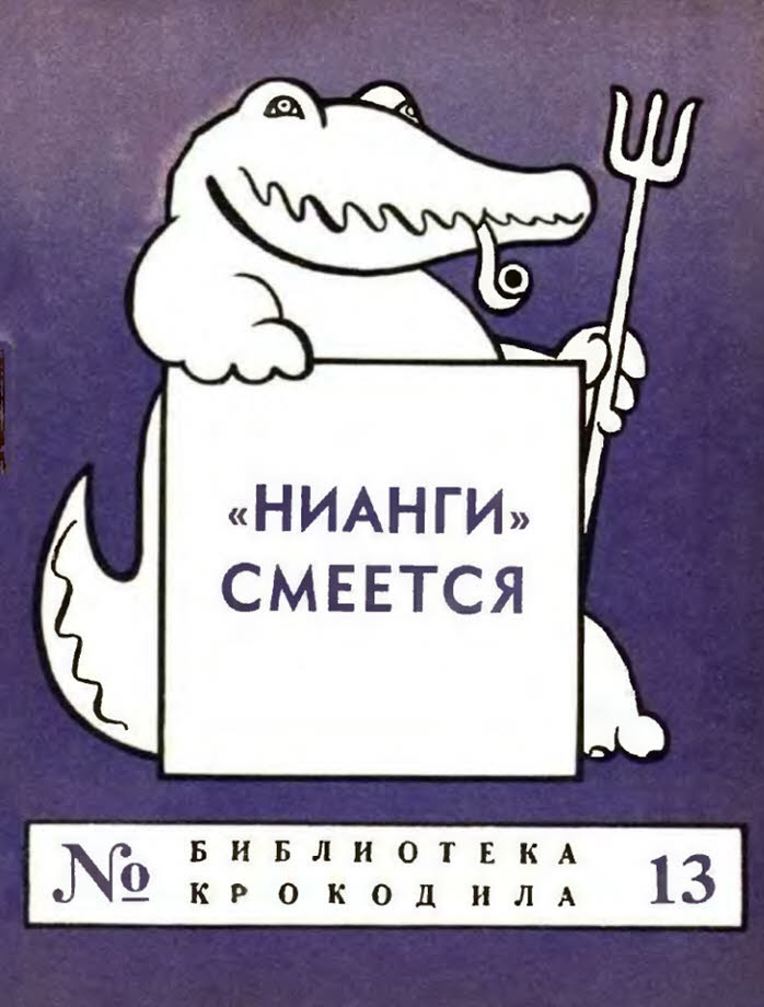 «НИАНГИ» смеется