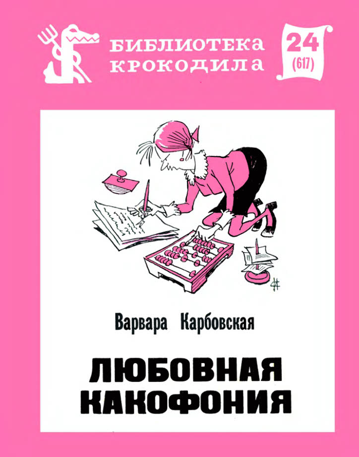 Любовная какофония