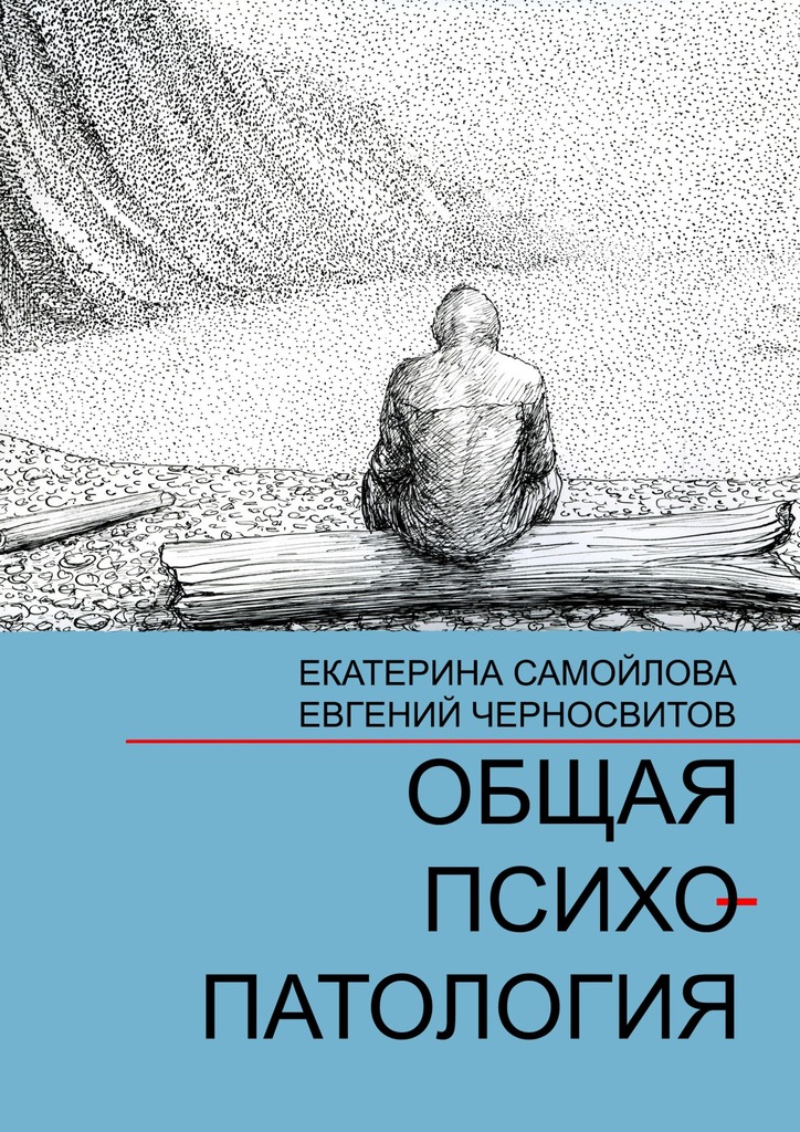 Общая психопатология. Том 1