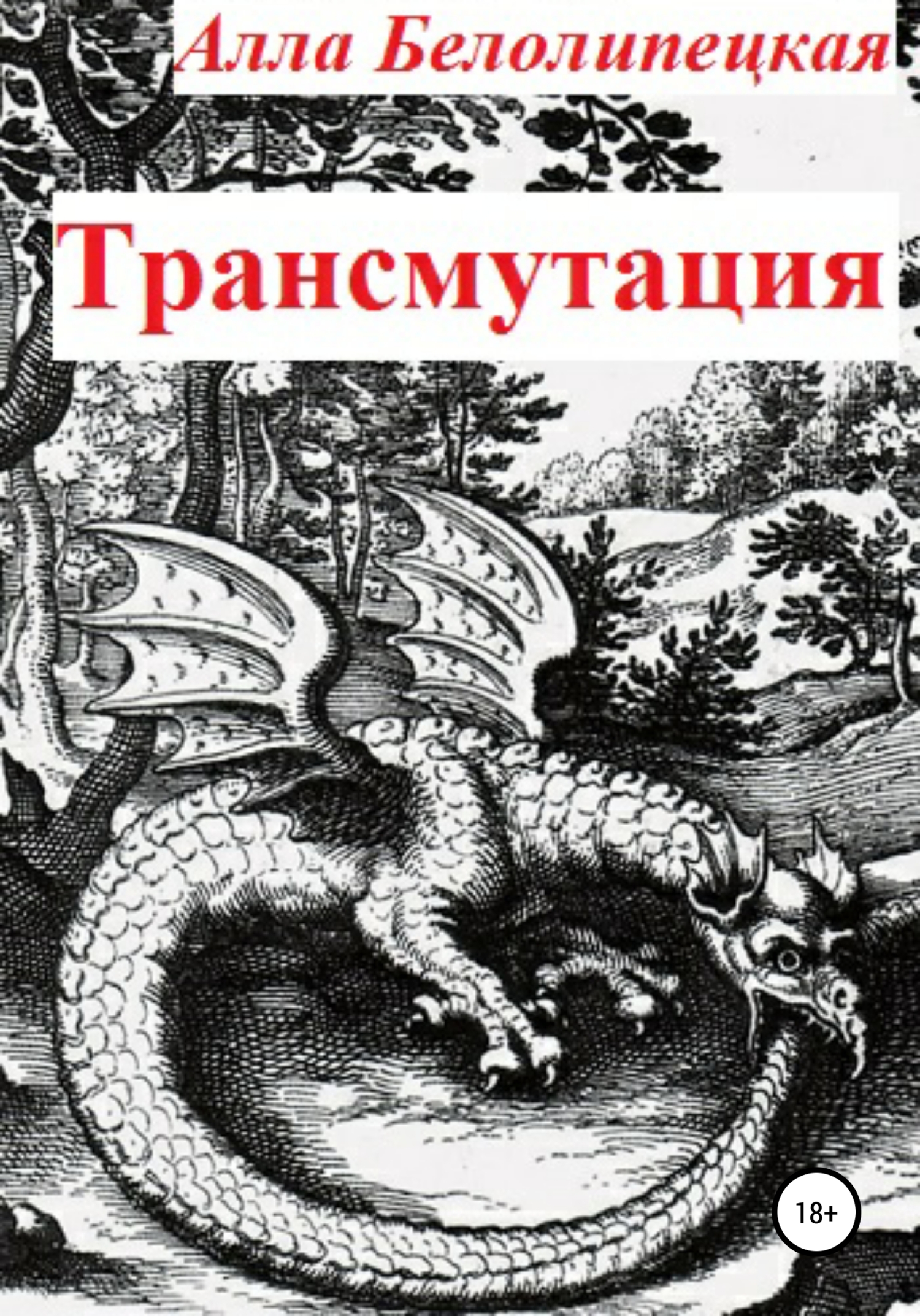 Трансмутация [СИ]