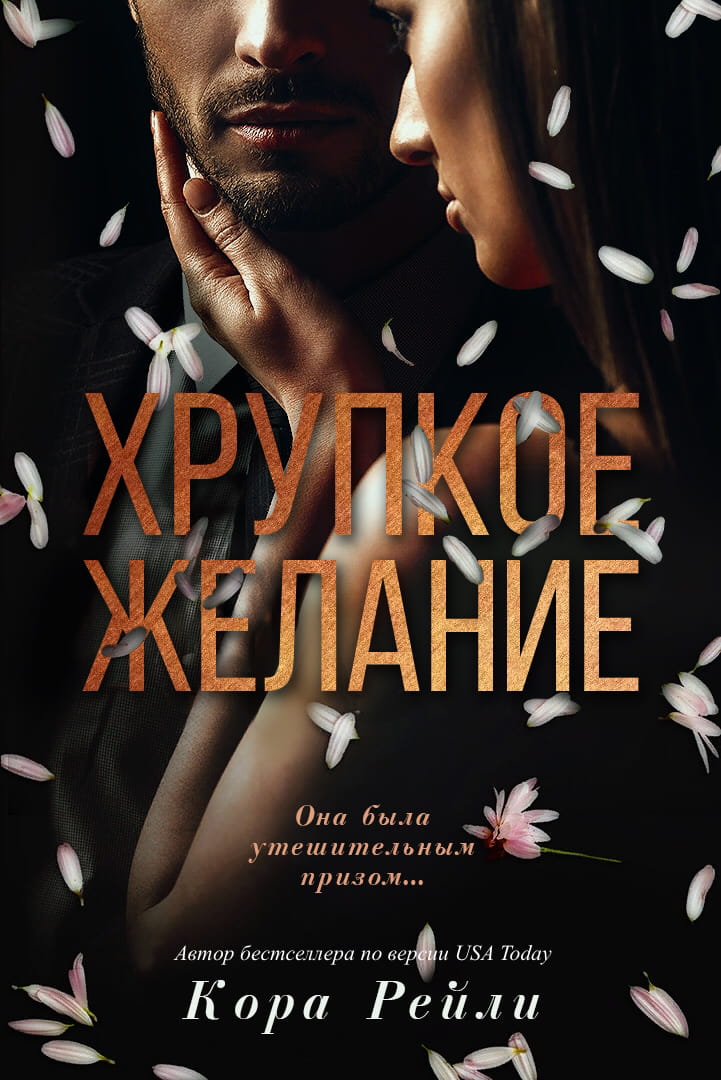 Хрупкое желание