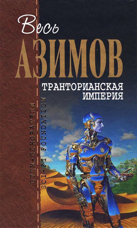 Транторианская Империя (Сборник)(журнальные иллюстрации)