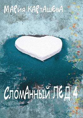 Сломанный лёд 4