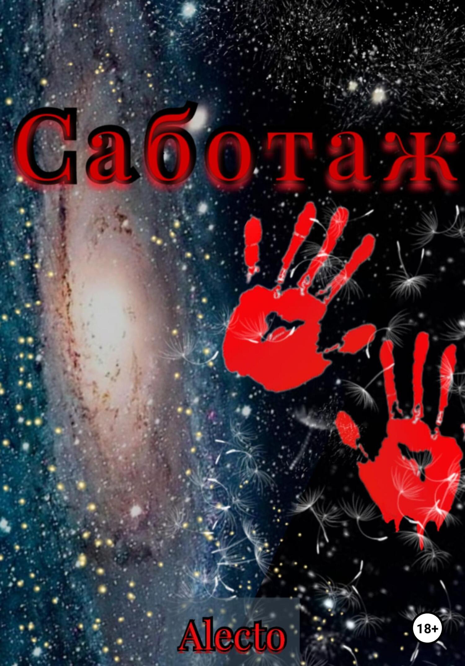 Саботаж