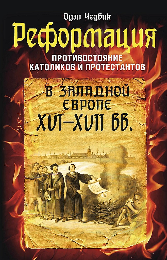Реформация. Противостояние католиков и протестантов в Западной Европе, XVI-XVII вв.