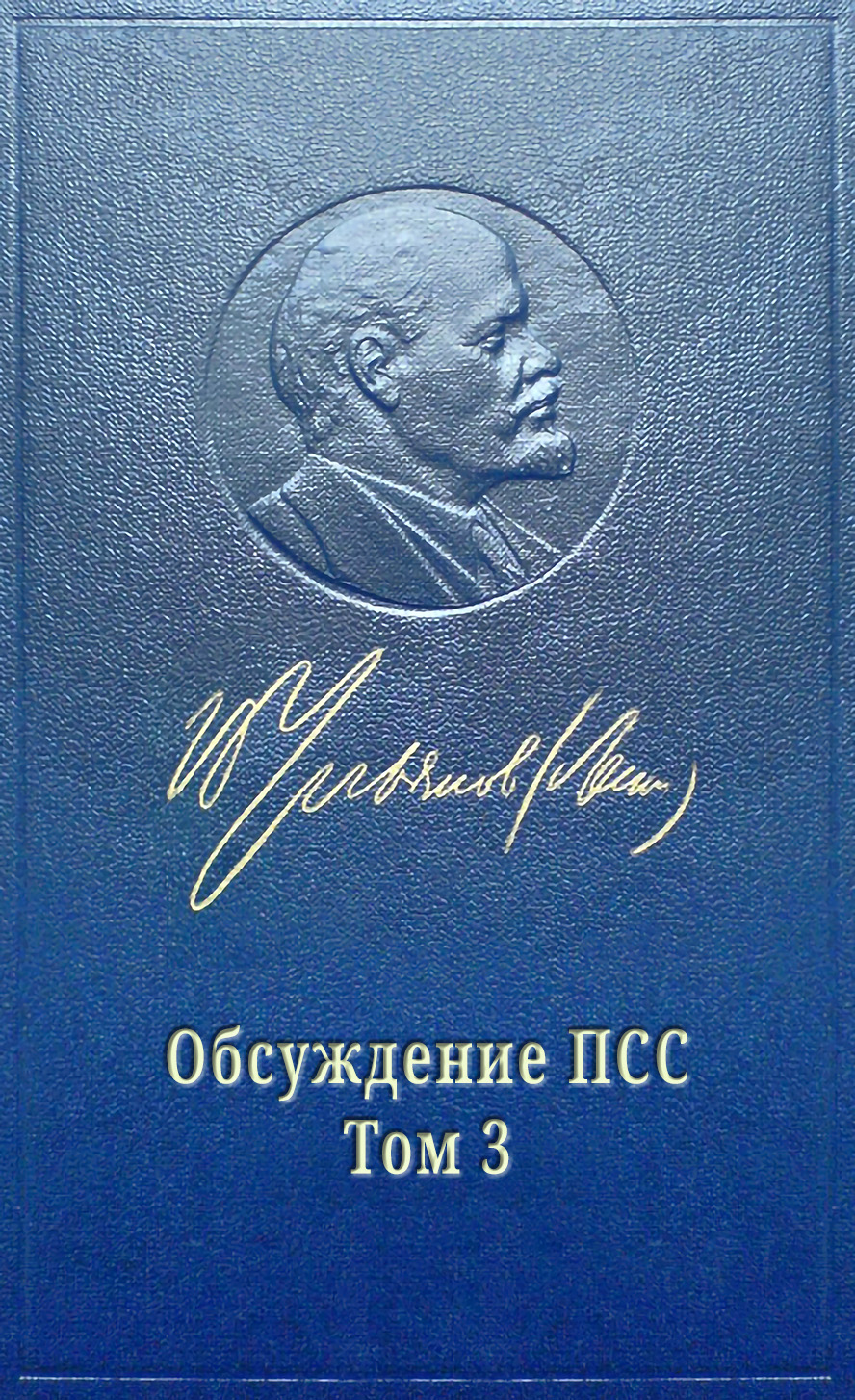 Обсуждение ПСС Ленина. Том 3 РАЗВИТИЕ КАПИТАЛИЗМА В РОССИИ