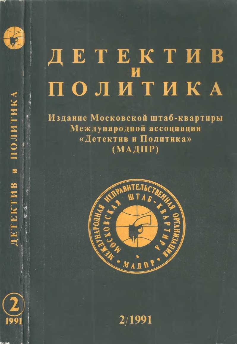 Детектив и политика 1991. Выпуск 2 (12)