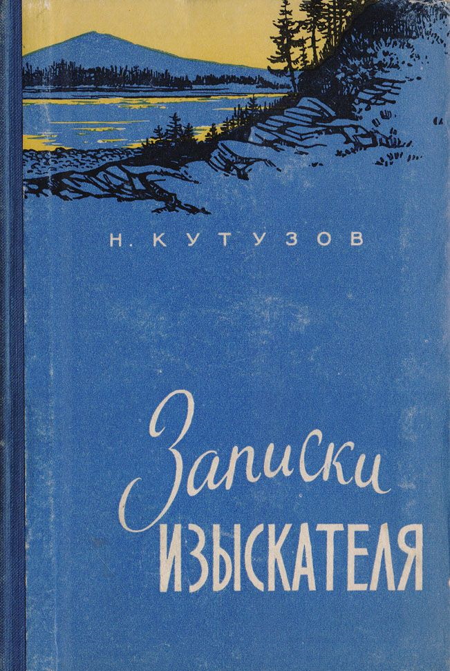 Записки изыскателя