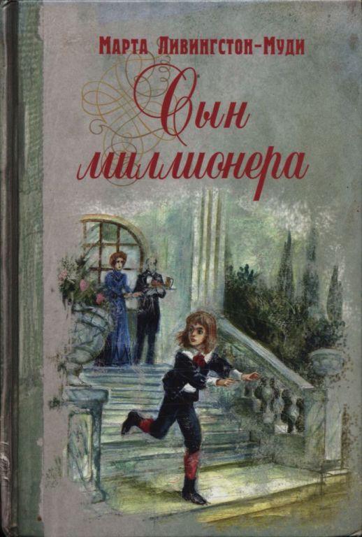 Сын миллионера