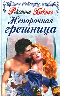 Непорочная грешница