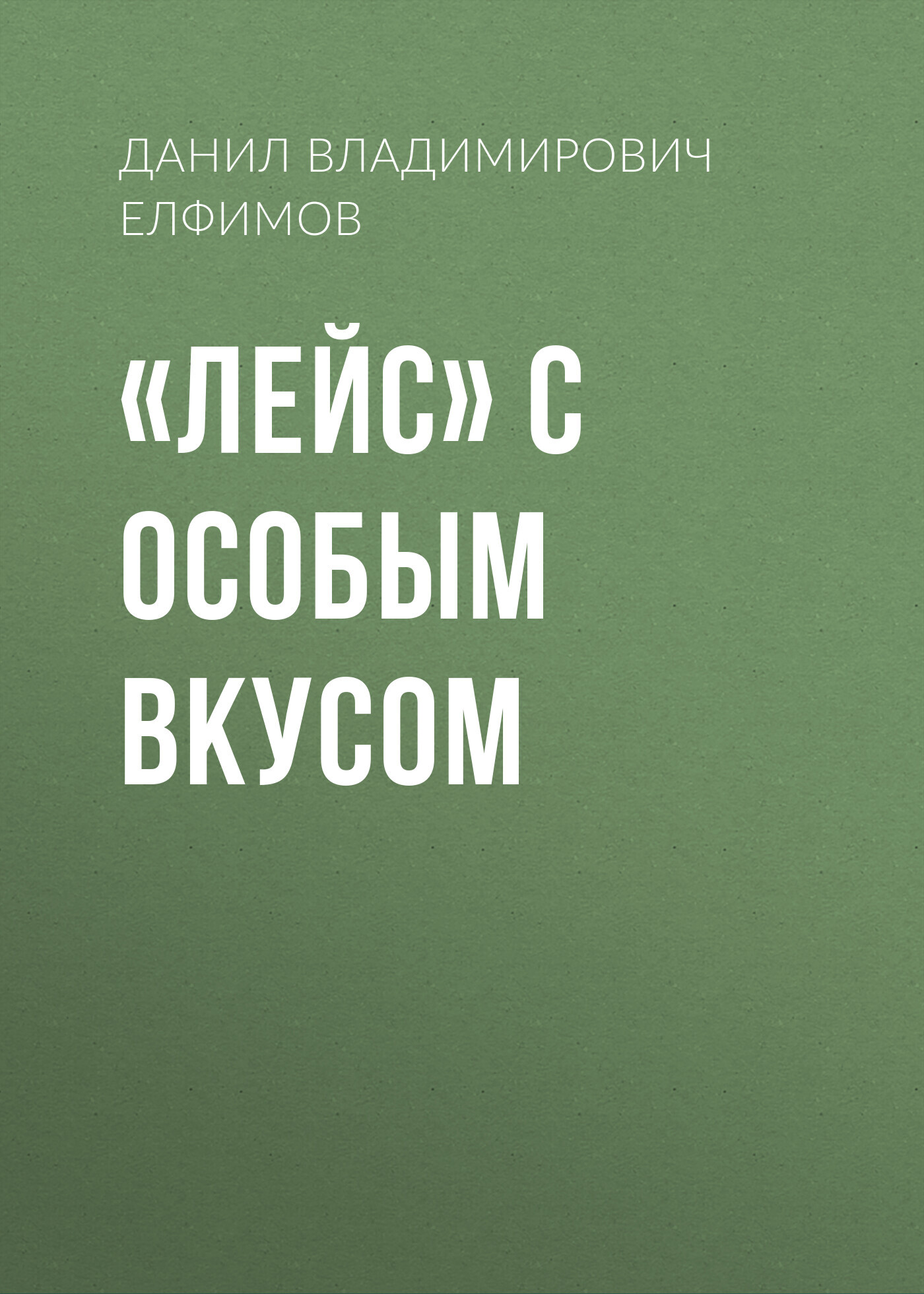 «Лейс» с особым вкусом