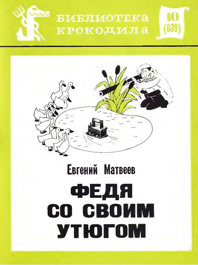 Федя со своим утюгом