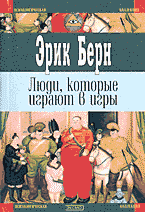Люди, которые играют в игры. Психология человеческой судьбы