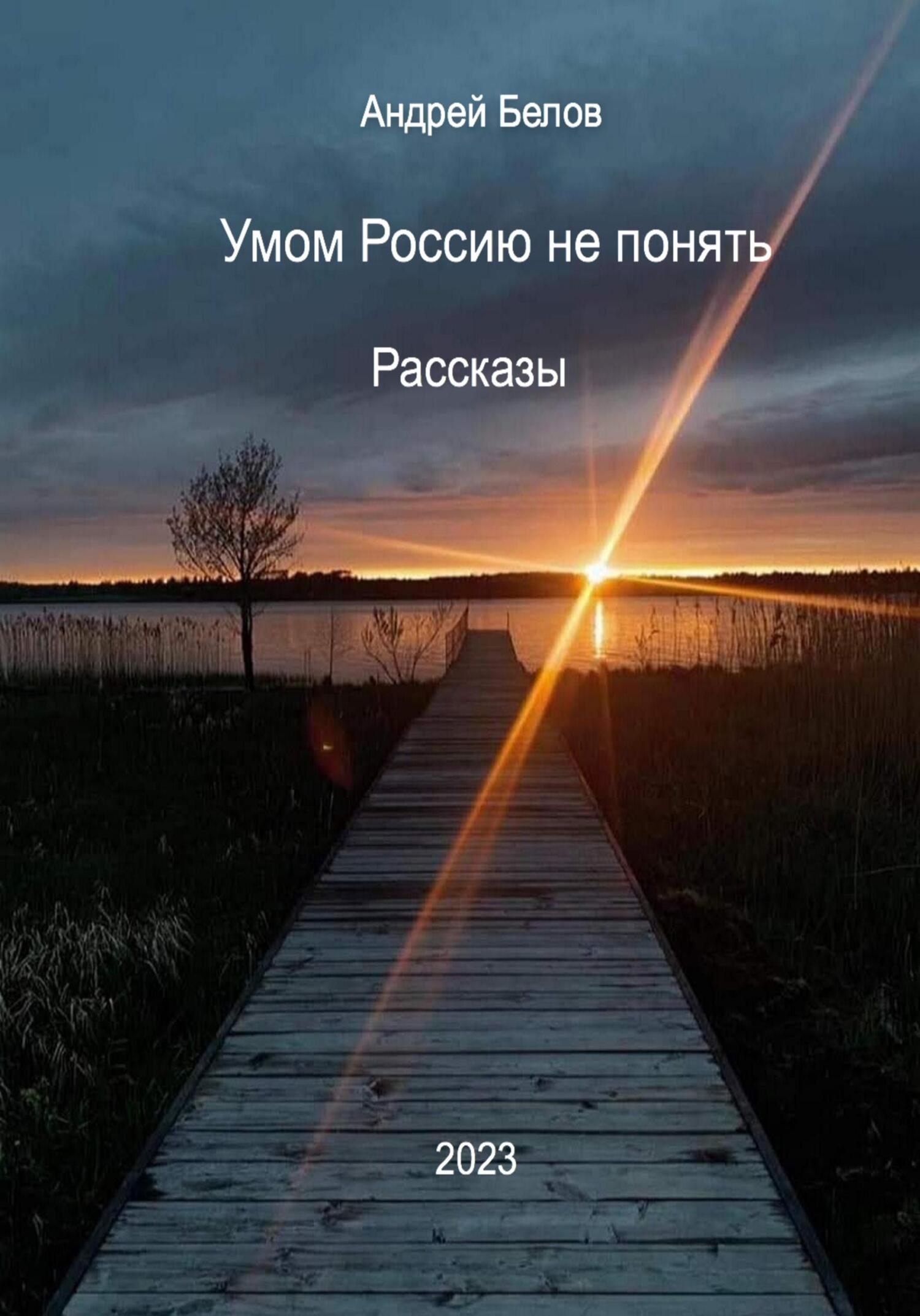 Умом Россию не понять. Рассказы