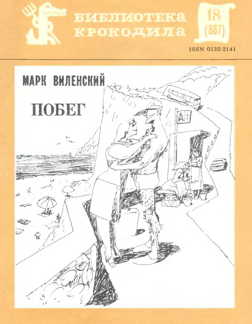 Побег