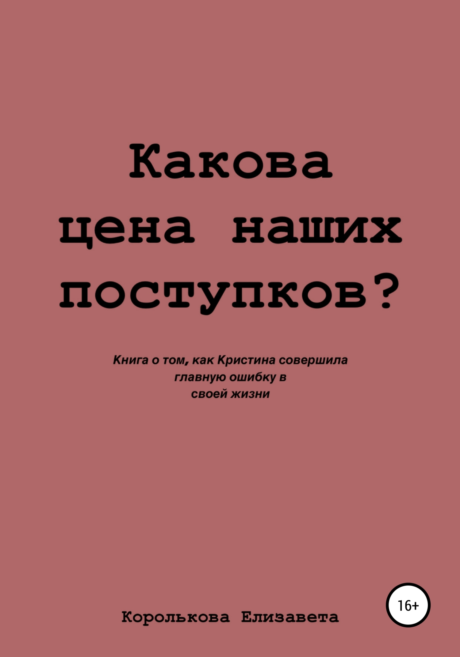 Какова цена наших поступков?