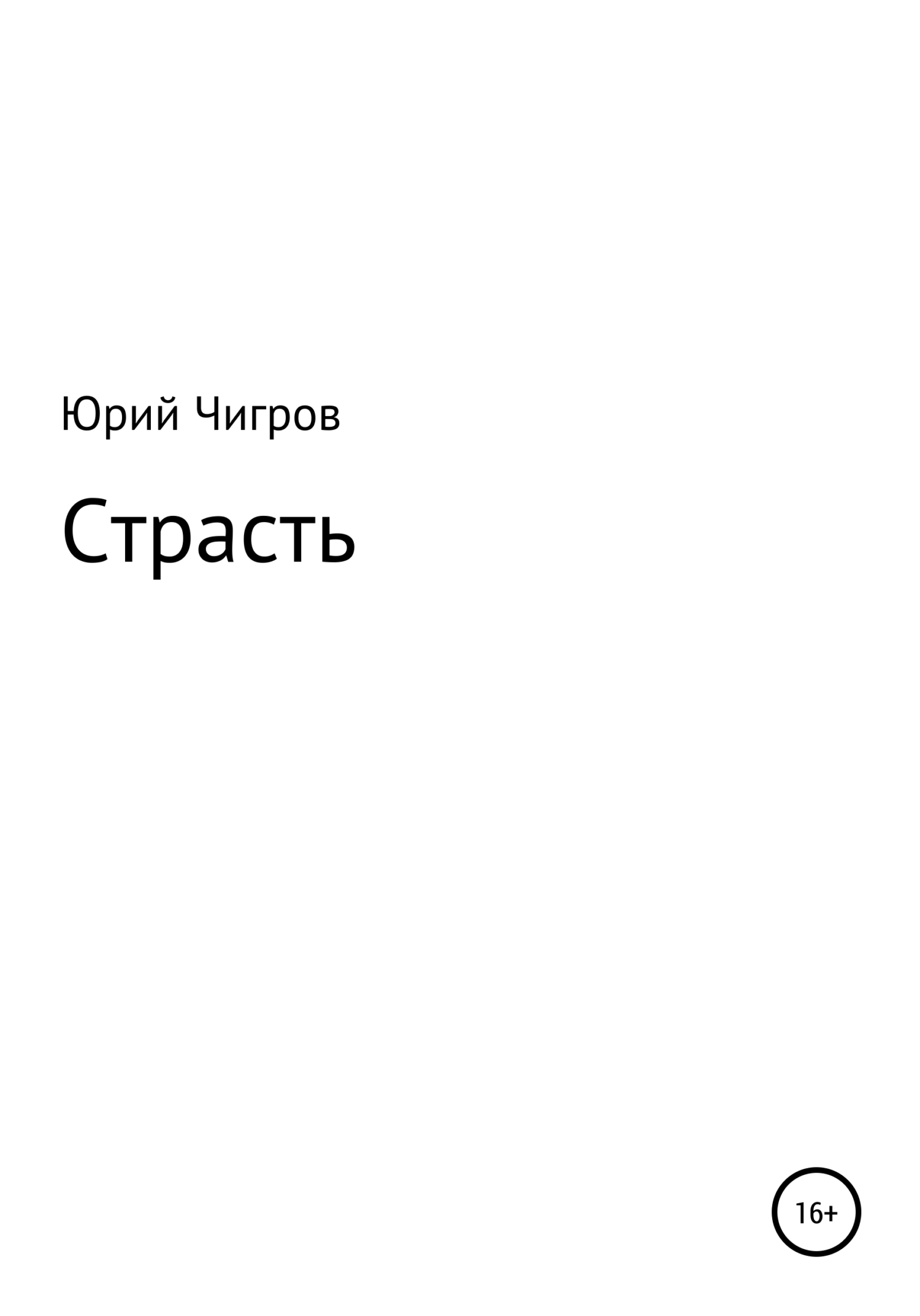 Страсть