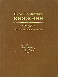 Комедии и комические оперы